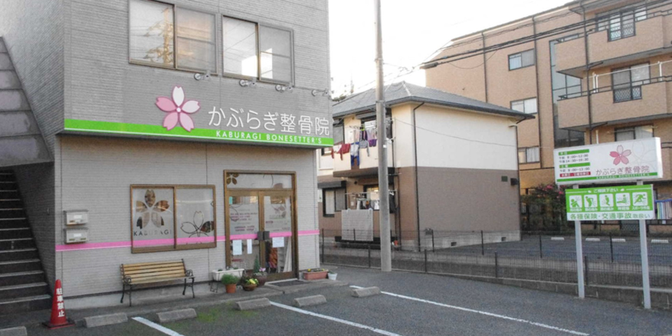 かぶらぎ整骨院